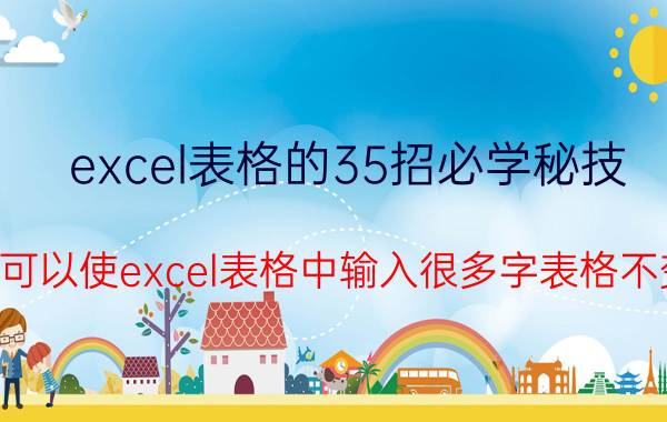 excel表格的35招必学秘技 怎样可以使excel表格中输入很多字表格不变形？